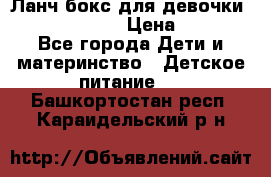 Ланч бокс для девочки Monster high › Цена ­ 899 - Все города Дети и материнство » Детское питание   . Башкортостан респ.,Караидельский р-н